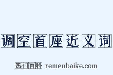 调空首座近义词是什么意思的图片